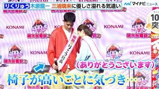 【りくりゅう】木原龍一、三浦璃来に優しさ溢れる気遣い 椅子が高いことに気づき…