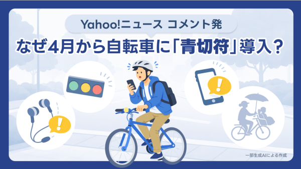 自転車に「青切符」導入 なぜ今 - Yahoo!ニュース