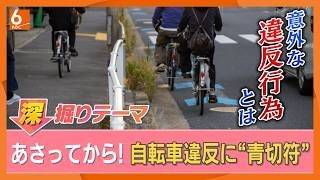 4月1日から自転車・交通違反に「青切符」！　“この3つ”は一発アウト＝反則金を紹介　対象はなんと110項目　弁護士が違反行為について解説【きょうの深掘り】