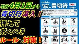 2026年4月から自転車ルール改正（青切符）💦　各違反・罰金と注意点・対策のまとめ！【基本的な考え方】