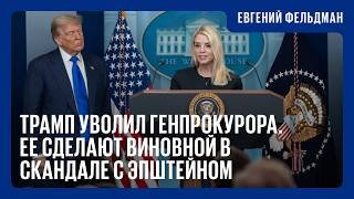 Пэм Бонди была предельно лояльна. Этого оказалось недостаточно