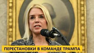 🔴 Перестановки в команде Трампа. Генпрокурор Пэм Бонди отправлена в отставку.