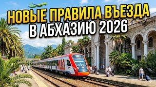 АБХАЗИЯ 2026: Новые правила въезда! Загранпаспорт детям, ЖД Вокзал, Аэропорт. ЖИЛЬЕ И ТУРЫ 