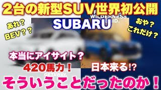 【謎判明！】スバル 新型SUV 2台世界初公開！Subaru Getaway 3列シート&フォレスターウィルダネスハイブリッド！ワクワクしてきたぞー！日本来るか⁉︎
