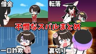 【総集編】不憫なスバル総集編【ホロライブ手描き切り抜き/大空スバル】