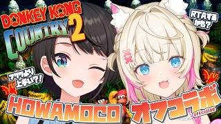 【DONKEY KONG COUNTRY 2 with SUBARUオフコラボ】クリアした２人 ならいけるよね⁉️ HOWAMOCOでDKC2をRTA🍌【FUWAMOCO｜スーパードンキーコング2】