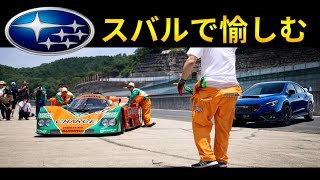 スバルは、安心と愉しさを痛感させてくれるのでサーキットで走らせませんか？