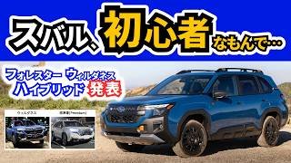【燃費が25％向上したハイブリッドで登場！】ところで通常のフォレスターとどう違うの？｜SUBARU FORESTER|