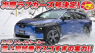 【本物すぎて購入決定】スバル 新型 トレイルシーカー 雪の群サイで初試乗！速さ・快適性・走破性が異次元すぎる1台を次期LOVECARS!号にします🔥