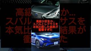 高級か安全か…スバルとレクサスを本気比較した結果が衝撃すぎた#shorts #雑学 #スバル#レクサス #おすすめ