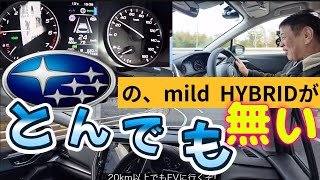 スバルの電動化技術が凄い！