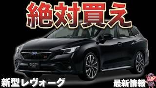 【リーク情報】スバル新型レヴォーグがヤバすぎた！2026年に全面刷新へ！「S:HEV」搭載で大幅に燃費を向上！