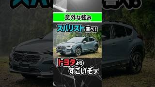 【オーナーが一番体感】スバルはトヨタよりも〇〇が超優秀！【家族が嬉しい】#subaru #toyota #crosstrek #impreza #カローラ #corolla #suv #ハイブリッド