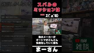 スバルのミッションを語る　【まーさんガレージライブ切り抜き】