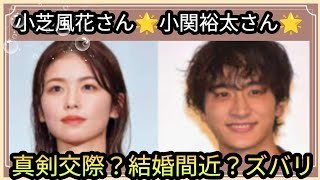 小芝風花さん🌟小関裕太さん🌟真剣交際？結婚間近か？2人の行方はいかが👀占うよ🔮#アストロダイス #占い #オラクルカード #タロット#小芝風花#小関裕太