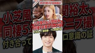 【衝撃】小芝風花 & 小関裕太、同棲5年愛が発覚！付き合って即同棲…「結婚」へのカウントダウン。#shorts