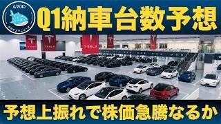【大注目！】テスラQ1納車台数 直前プレビュー｜今晩発表、予想は上回れるか？