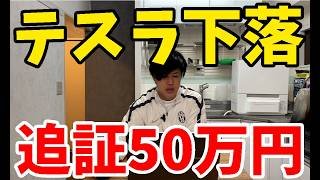 【投資】テスラ下落！追証50万【米国株】