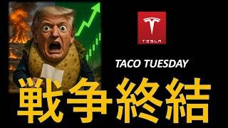 テスラ株大反発！イラン戦争終結か！？ハッピーTACOチューズディ
