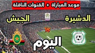 موعد مباراة الجيش الملكي ضد أولمبيك الدشيرة اليوم في الدوري المغربي 2026 والقنوات الناقلة 