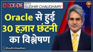 Decode : Oracle से निकाले गए 30,000 कर्मचारियों के दर्द का विश्लेषण| Sudhir Chaudhary Job Layoffs AI