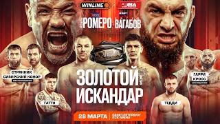 IBA BK #4: Ромеро vs Вагабов. Золотой vs Искандар. Конор vs Странник. Гарри vs Кросс. Гатти VS Тэдди