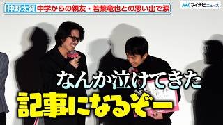 仲野太賀、中学からの親友・若葉竜也とのエピソードで涙