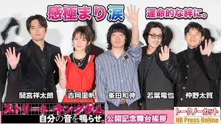 仲野太賀、親友・若葉竜也との10代からの絆に感極まり涙。吉岡里帆ももらい泣き。映画『ストリート・キングダム　自分の音を鳴らせ。』公開記念舞台挨拶【トークノーカット】