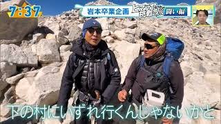 おはよう朝日です 2026/03/26 岩本卒業企画 ヒマラヤ挑戦の旅 闘い編