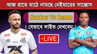 রাতে মাঠে নামছে নেইমার | Santos Vs Remo Match Today | Neymar Today Match | Santos Today Match