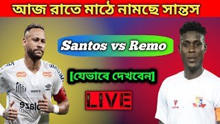 রাতে মাঠে নামছে নেইমার | Santos Vs Remo Match Today | Neymar Today Match | Santos Today Match