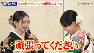 『ばけばけ』髙石あかり、来期朝ドラ『風、薫る』ヒロイン上坂樹里にエール「頑張ってください」晴れ着で“バトンタッチ”　エイベックス・マネジメント・エージェンシー 『晴れ着お披露目会』