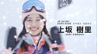 「JR SKISKI」新ヒロインは来期朝ドラ主演・上坂樹里　JR SKISKI 新CM「今だけは青い冬。」準備篇