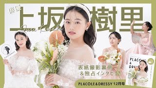 【2025年12月号】俳優 上坂樹里さんが『PLACOLE＆DRESSY』のカバーモデルとして登場💐 お洒落で可愛いドレス撮影の裏側&独占インタビュー
