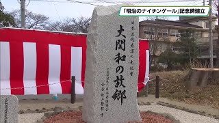 「明治のナイチンゲール」大関和の功績たたえ記念碑を建立　大田原市