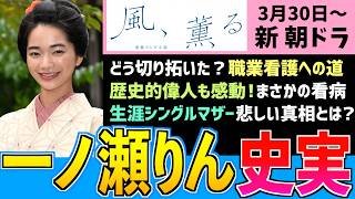【風、薫る】朝ドラヒロインのモデル 大関和の人生とは？偏見を乗り越え看護の道へ 再婚を誓った相手との悲しい別れとは？ 見上愛 上坂樹里 多部未華子 生田絵梨花 仲間由紀恵