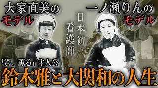 【30分で完全理解】朝ドラ「風、薫る」大関和と鈴木雅の生涯、「賤業」と呼ばれた看護師を「専門職」に変えた2人の感動の物語