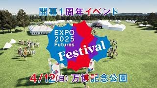開幕1周年イベント「EXPO2025 Futures Festival」開催！1st Anniversary Event "EXPO2025 Futures Festival" to be Held!