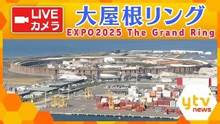 🔴【ライブカメラ】閉幕後の万博会場　大屋根リング／EXPO2025 The Grand Ring Live Camera