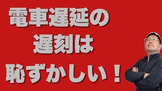 【恥っ！】電車遅延による遅刻は恥ずかしいこと。僕を含めて、気をつけましょうね！