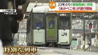 三春滝桜で桜が開花　磐越西線では23年ぶりに特急列車が運行　その名も「あかべこ号」　福島