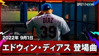 【ディアスといえば、この登場曲！】2026シーズンからはドジャー・スタジアムで“Narco”が聴ける!?代名詞の登場シーンをプレイバック