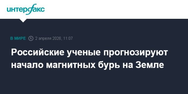 Российские ученые прогнозируют начало магнитных бурь на Земле