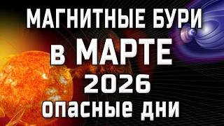 ⚡МАГНИТНЫЕ БУРИ В МАРТЕ 2026⚡MAGNETIC STORMS/НЕБЛАГОПРИЯТНЫЕ ДНИ В МАРТЕ 2026/SOLARSTORMS