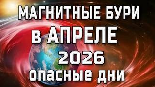 ⚡МАГНИТНЫЕ БУРИ В АПРЕЛЕ 2026⚡MAGNETIC STORMS/НЕБЛАГОПРИЯТНЫЕ ДНИ В АПРЕЛЕ 2026/SOLARSTORMS