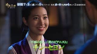 韓国ドラマ「オクニョ 運命の女（ひと）」│BS12