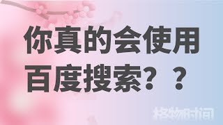 百度搜索/谷歌搜索（Google），你真的会使用？这些高阶技巧你一定要了解 #百度搜索 #谷歌搜索 #搜索技巧 #搜索引擎