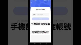 2026最新 百度帳號手機註冊教學 #百度  #百度網盤 #海外註冊 #baidu