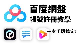 【百度註冊教學】手機App註冊百度帳號教學 -台灣/海外手機號適用 /Baidu Account Signup Tutoria with Overseas Phone via App