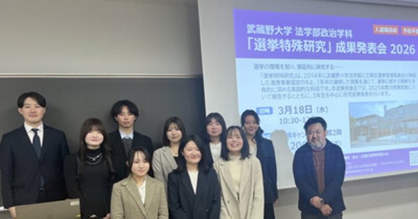 プレスリリース：［武蔵野大学］武蔵野大学×江東区選挙管理委員会　連携プロジェクト　「若者が選挙に行くには？」学生視点の選挙分析　政治学科「選挙特殊研究 成果発表会2026」を実施（PR TIMES） | 毎日新聞
